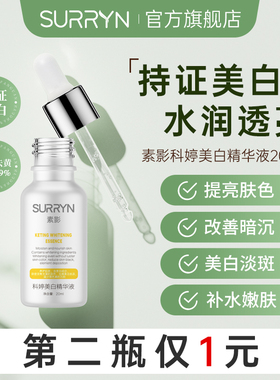 SURRYN素影科婷美白精华液补水保湿祛黄提亮改善黑色素暗沉肌