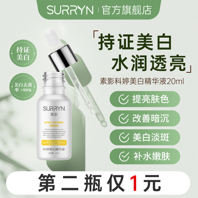 素影美白精华液补水保湿提亮