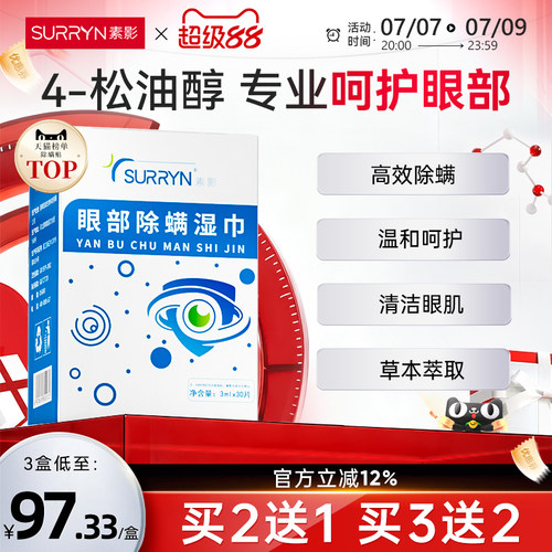 SURRYN素影除螨棉片洁净明眸4-松油醇茶树精油眼部眼睑清洁