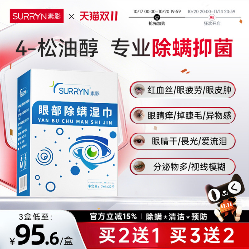SURRYN素影除螨棉片洁净明眸4-松油醇茶树精油眼部眼睑清洁