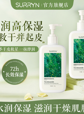 SURRYN素影烟酰胺保湿身体乳不油腻嫩肤滋润