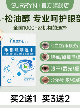 SURRYN素影除螨棉片洁净明眸4-松油醇茶树精油眼部眼睑清洁
