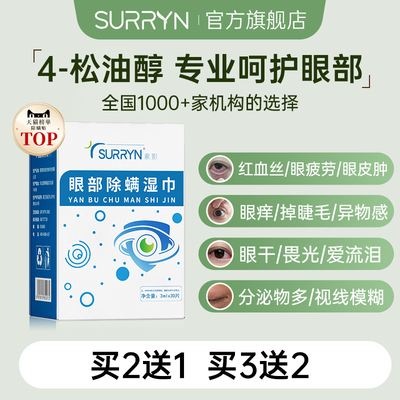 SURRYN素影除螨棉片洁净明眸4-松油醇茶树精油眼部眼睑清洁
