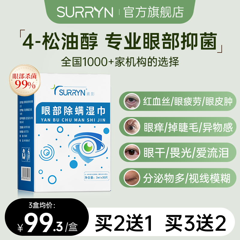 SURRYN素影除螨棉片洁净明眸4-松油醇茶树精油眼部眼睑清洁