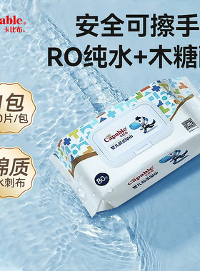 卡比布婴儿湿巾纸新生手口专用湿纸巾家用加厚80抽