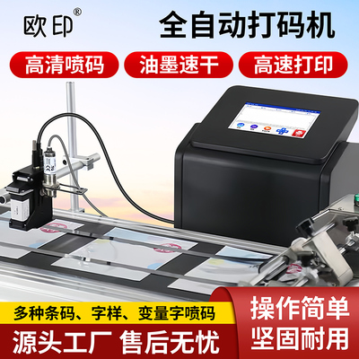 欧印FN130S流水线可加墨喷码机
