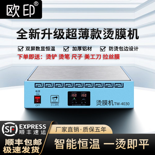 欧印茶叶礼盒烫膜机顺丰包邮