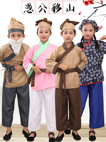 儿童演出服锄禾愚公移山表演服装
