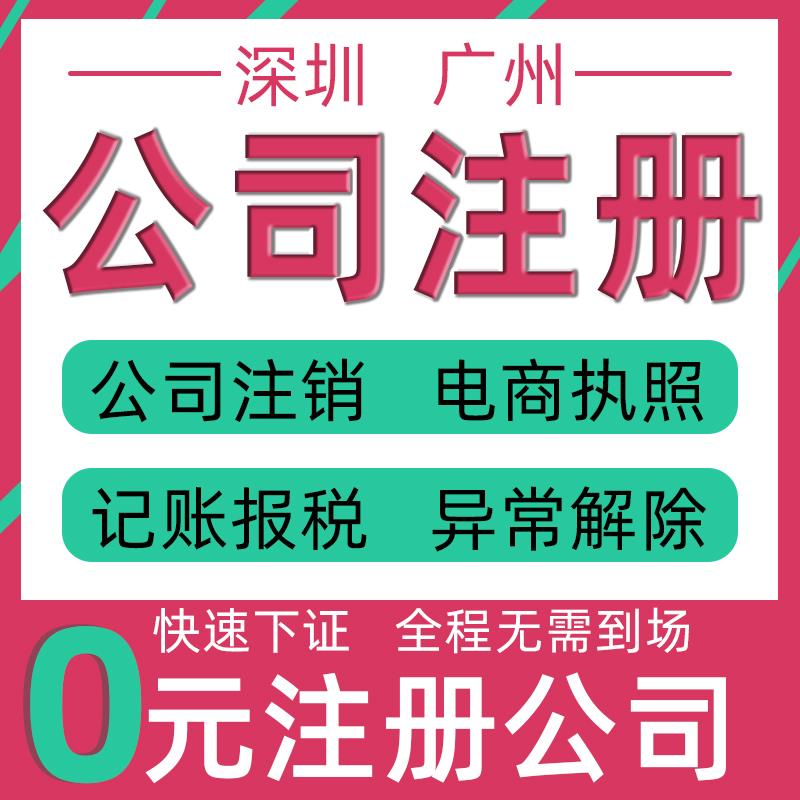 深圳公司注册营业执照代办理广州个体户记账报税工商异常变更