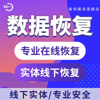 数据恢复