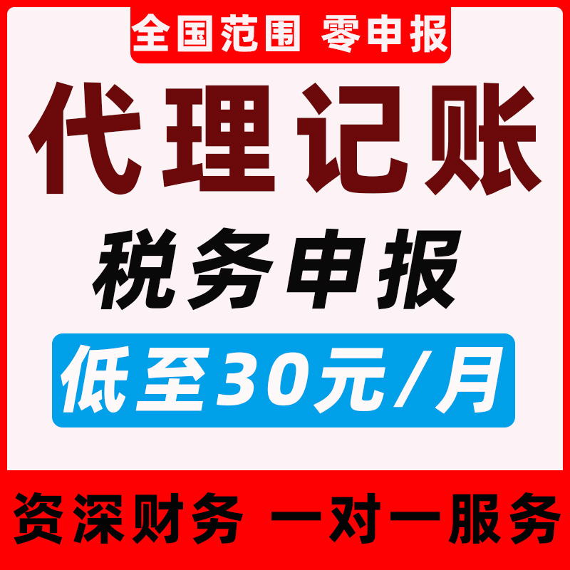 代理记账报税小规模一般纳税人电商个体税务清缴企业执照汇算年审