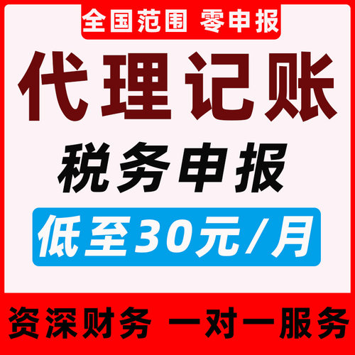 代理记账报税小规模一般纳税人电商个体税务清缴企业执照汇算年审