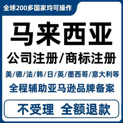 马来西亚商标注册转让出售美国日本印度新加坡亚马逊品牌公司申请