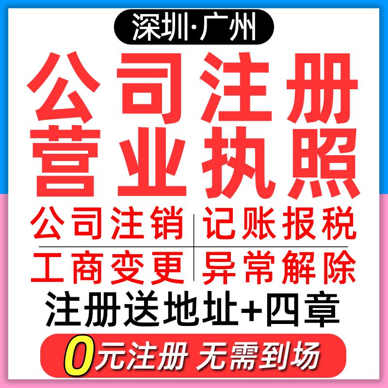 深圳广州公司注册营业执照代办理记账报税务减资注销工商异常变更