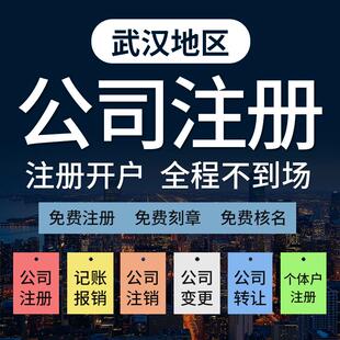 湖北武汉公司注册代办个体营业执照工商变更注销解除异常记账报税