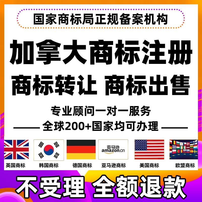 加拿大商标注册亚马逊品牌备案R购买转让出售匈牙利玻利维亚智利
