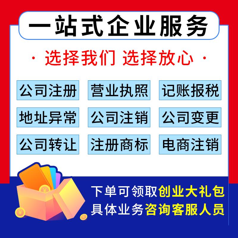 成都公司注册个体营业执照代办工商注册代理记账报税注销变更转让