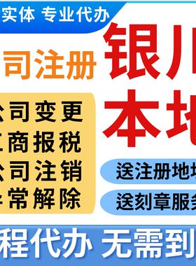 银川公司注册代理记账报税营业执照代办个体注销年审异常变更地址