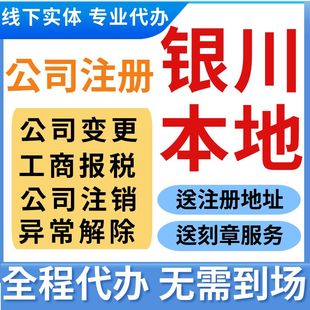 银川公司注册代理记账报税营业执照代办个体注销年审异常变更地址