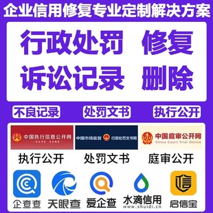 企业信用中国修复行政处罚裁判文书删除天眼爱企查查下架水滴撤销