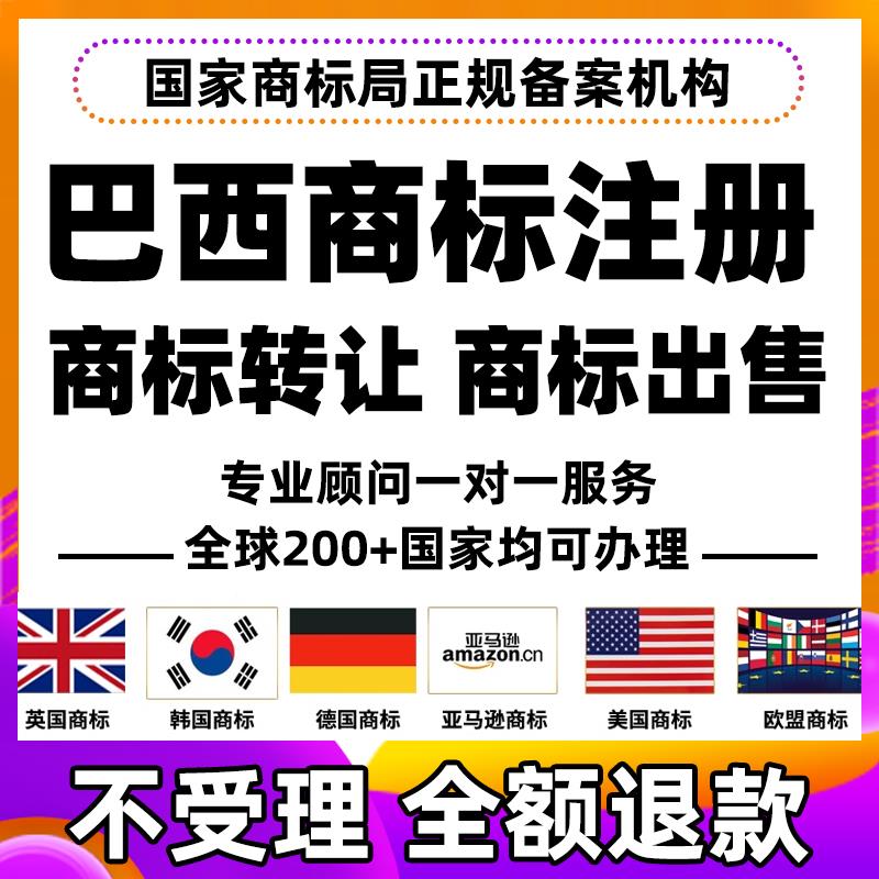 巴西商标注册亚马逊品牌备案R购买转让出售巴拿马安圭拉格林纳达