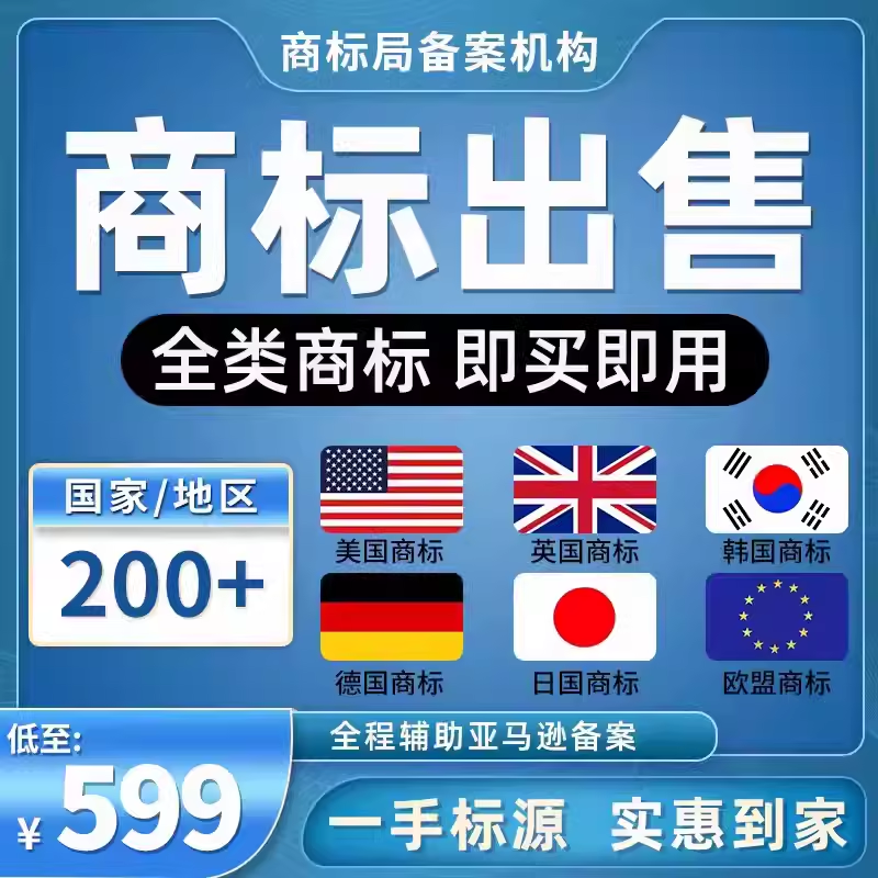 美国商标注册转让德国韩国日本欧盟意大利亚马逊品牌出售购买公司