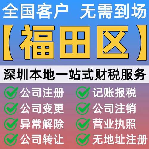 深圳市福田区公司注册营业执照代办理记账报税务异常地址解除注销