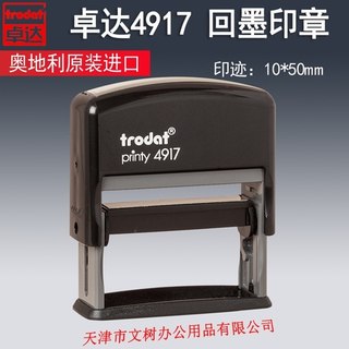 卓达4917 trodat printy4917回墨印章 翻斗印 翻转印章 条形印章 自动出油章抬头章电话地址章制作10*50mm