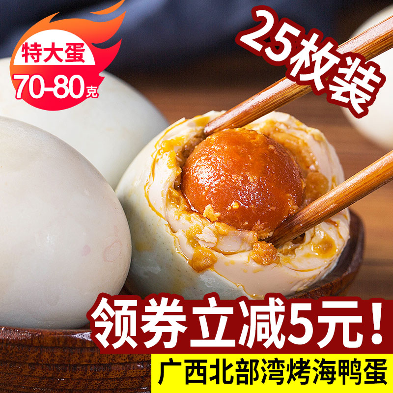 北部湾红树林烤海鸭蛋咸鸭蛋正宗红心流油熟广西北海特产25枚70g