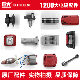 巨大1200大电镐转子定子开关手柄直筒齿轮箱铁头插销原厂配件