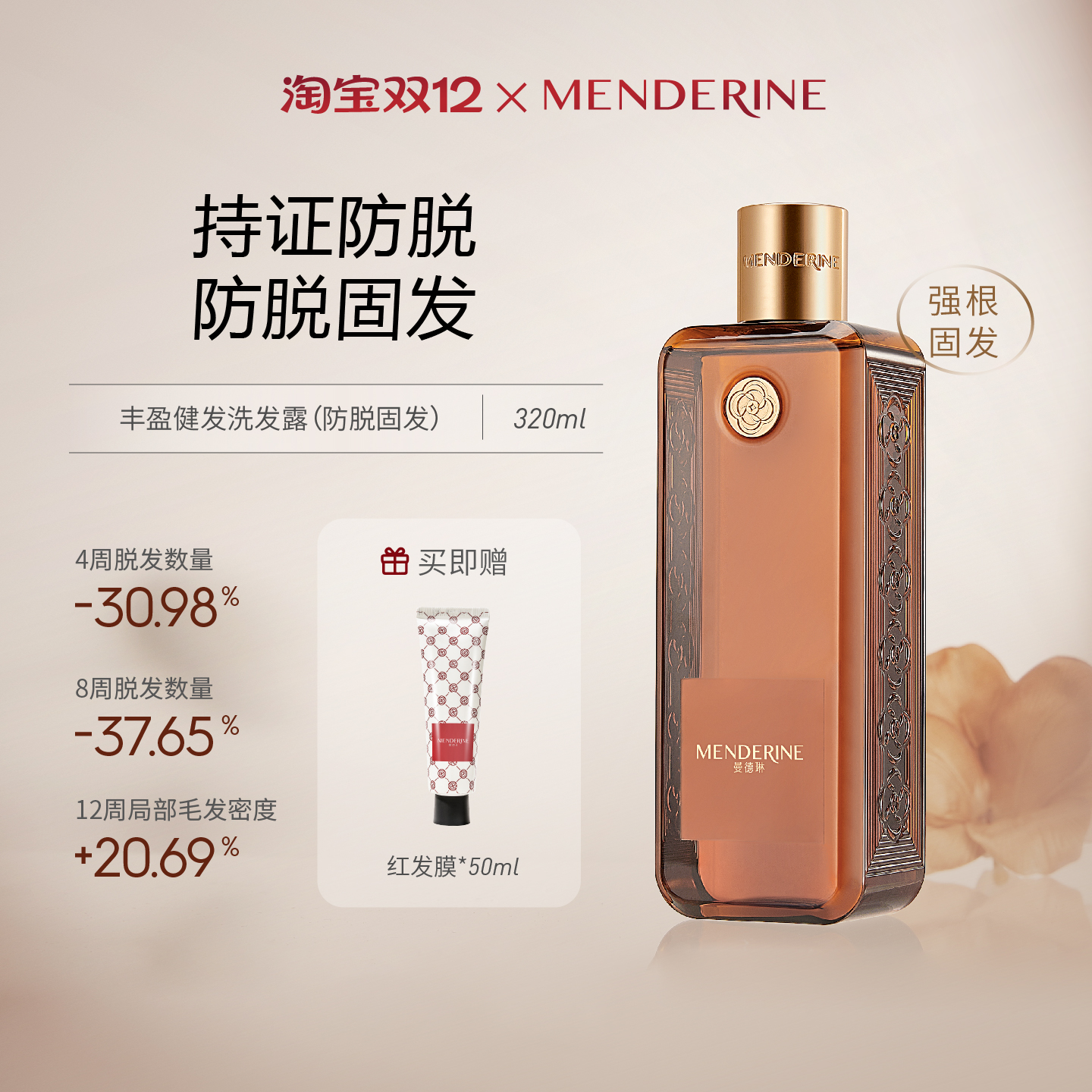 曼德琳强韧健发洗发露防脱固发