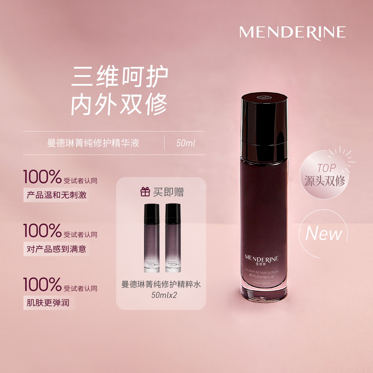 曼德琳菁纯修护精华液