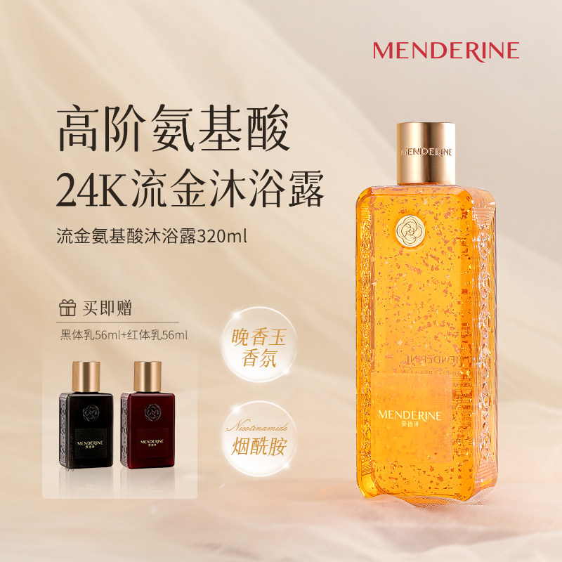 曼德琳旗舰店官方上新流金沐浴露氨基酸清洁24k金烟酰胺晚香玉香