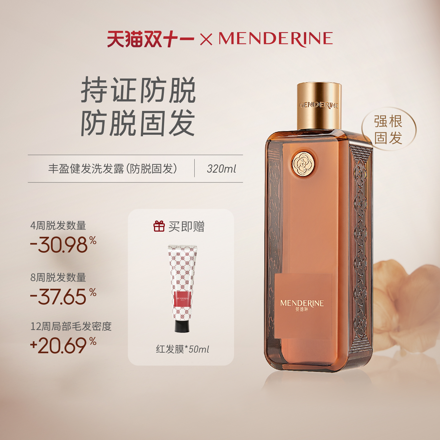 曼德琳强韧健发洗发露防脱固发