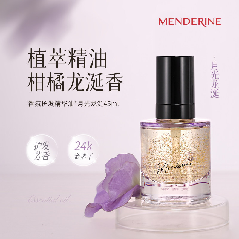 曼德琳月光龙涎护发精油养护头发润养发丝香味护发精华油芳香正品
