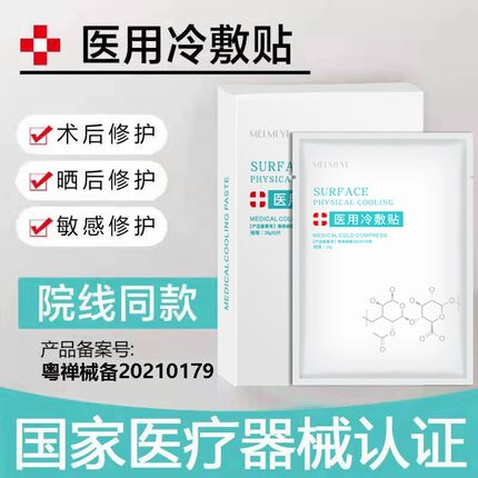 医用冷敷贴面膜型修复祛痘保湿补水美白去黄气暗沉官方正品