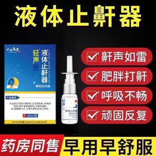 轻声声音液体止鼾器止鼾贴轻液体喷剂打呼噜神官网器大药房旗舰店