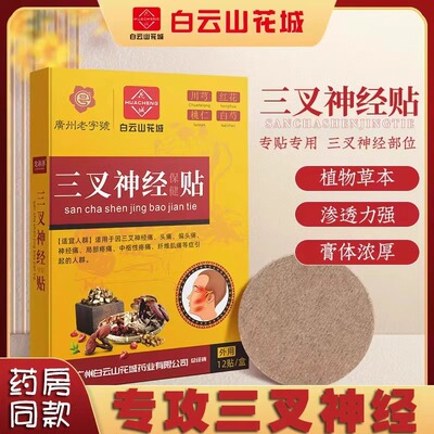 头痛贴偏头痛缓解头晕顽固神经性疼药膏三叉神经头疼止痛止疼贴膏