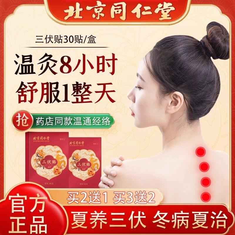北京同仁堂三伏贴祛湿排非毒冬病夏治官方正品中草药三伏天艾灸贴