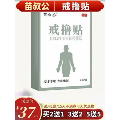 苗叔公戒撸贴戒色男女通用学生黄科学戒禁欲戒撸灵保健贴膏买2送1