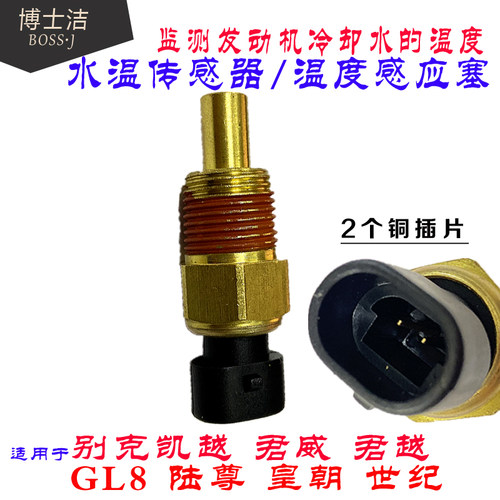 适用于别克君威水温传感器君越雪佛兰陆尊世纪皇朝GL8温度感应塞