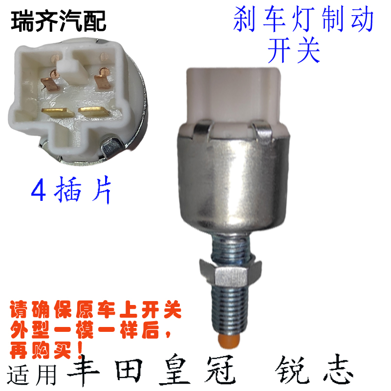 适用丰田锐志刹车灯开关 汉兰达 卡罗拉 锐志 刹车灯开关制动开关