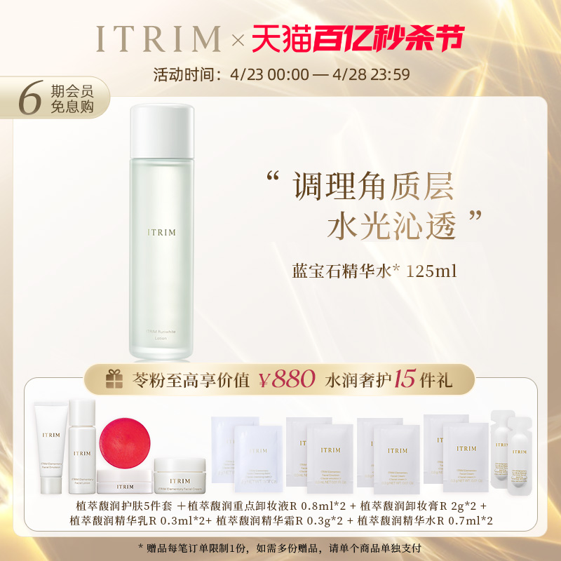 ITRIM精华水补水提亮抗初老125ml