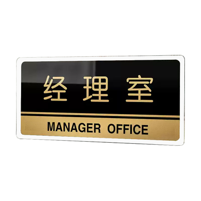 臻远ZY-BP-500612 经理室 亚克力标识牌 10*20cm 起订量5