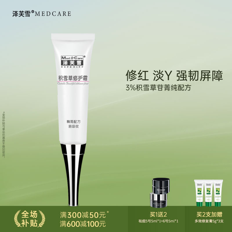 泽芙雪积雪草苷修护霜角鲨烷VE修红淡Y精华保湿滋润强韧屏障