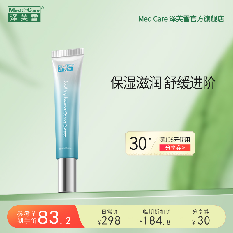 Med.+Care 泽芙雪舒缓平衡调理精华30ml舒缓保湿精华2024.10效期