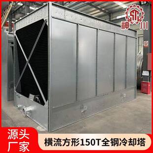 冷却塔横流闭式 全钢冷却塔工业玻璃钢高温冷却水塔封闭式 冷却塔