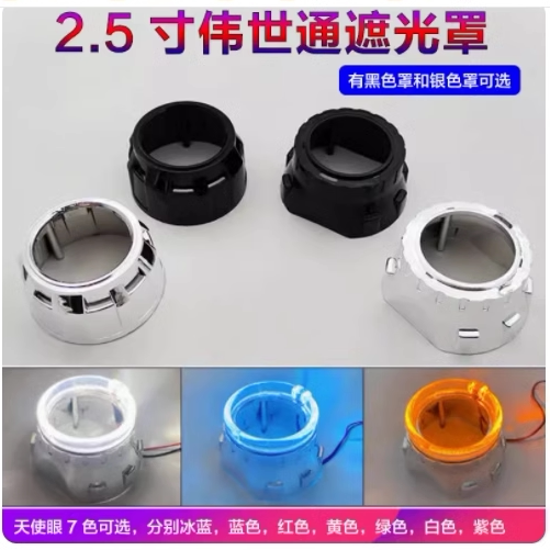 专用2.5寸伟世通双光透镜耐高温装饰罩途观遮光罩可装光导天使眼