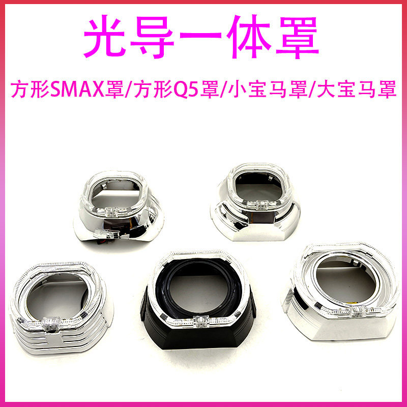 3寸 s-max方形遮光罩改装宝马光导方天使眼罩双光透镜方形装饰罩