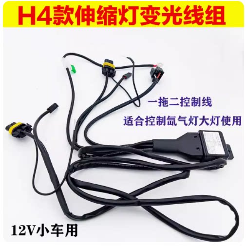 双光透镜变光线组汽车大灯改装用品线组H4防水伸缩线组 HID氙气灯